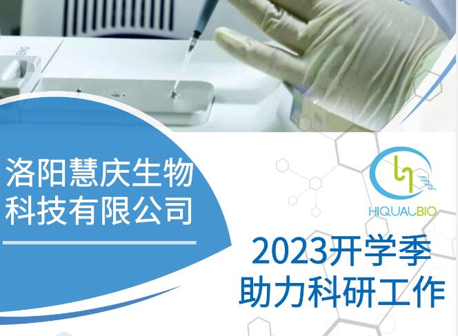 洛陽慧慶生物重磅推出“2024開學季助力科研工作”活動